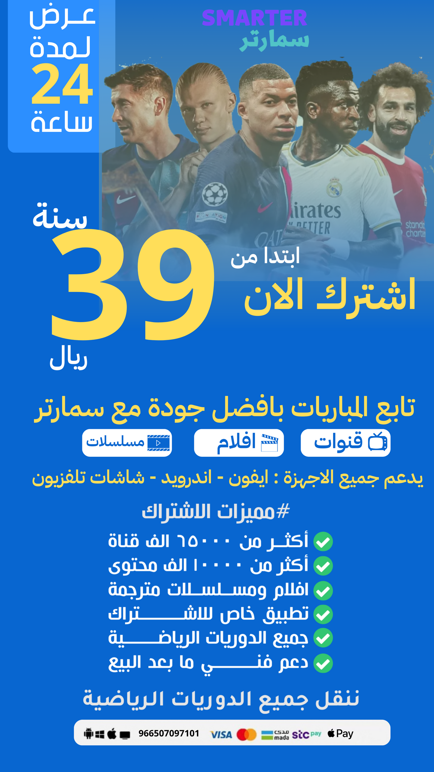 اشتراك سمارتر برو سنة بـ39 ريال